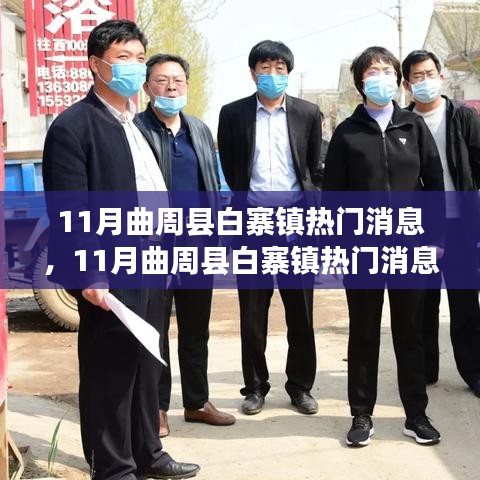 曲周縣白寨鎮(zhèn)最新動(dòng)態(tài)與熱議話題揭秘，十一月熱門(mén)消息一覽