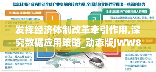 發(fā)揮經(jīng)濟體制改革牽引作用,深究數(shù)據(jù)應(yīng)用策略_動態(tài)版JWW8.52