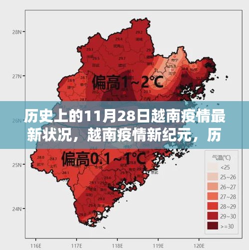 歷史上的11月28日越南疫情最新進(jìn)展，科技引領(lǐng)抗疫新紀(jì)元