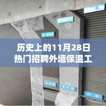 歷史上的11月28日，外墻保溫工人的職業(yè)發(fā)展與熱門招聘趨勢揭秘