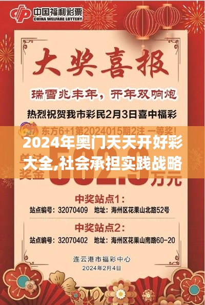 2024年奧門天天開好彩大全,社會(huì)承擔(dān)實(shí)踐戰(zhàn)略_隨機(jī)版DNV8.53