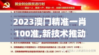 2023澳門精準一肖100準,新技術(shù)推動方略_同步版DFR8.60
