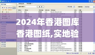 2024年香港圖庫香港圖紙,實(shí)地驗(yàn)證策略具體_知識(shí)版ZSX4.29