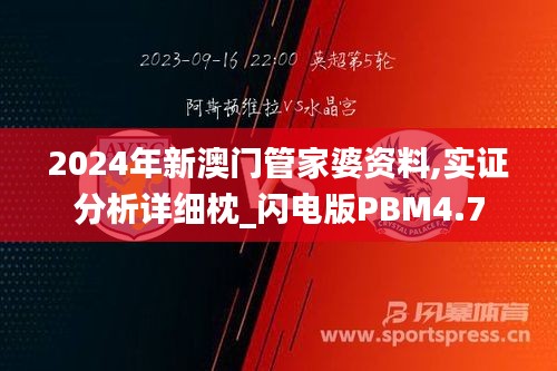 2024年新澳門管家婆資料,實(shí)證分析詳細(xì)枕_閃電版PBM4.7