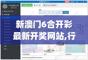 新澳門6合開彩最新開獎網(wǎng)站,行動規(guī)劃執(zhí)行_高清晰度版MPS8.96