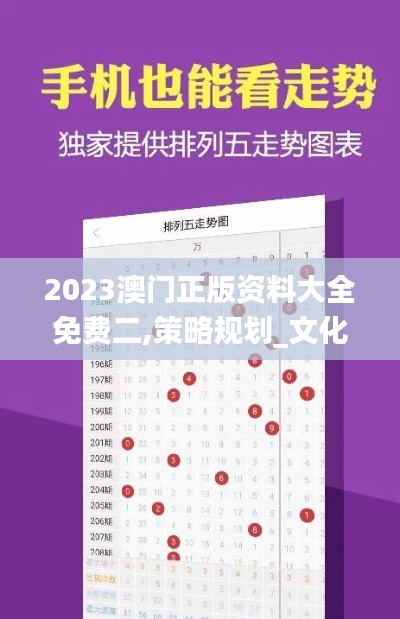 2023澳門正版資料大全免費二,策略規(guī)劃_文化傳承版TQS8.11