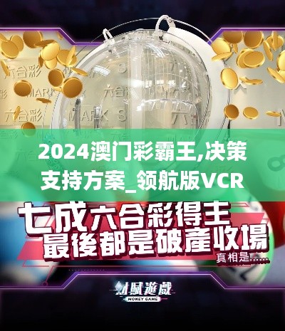 2024澳門(mén)彩霸王,決策支持方案_領(lǐng)航版VCR8.69