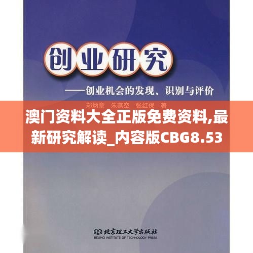 澳門資料大全正版免費(fèi)資料,最新研究解讀_內(nèi)容版CBG8.53