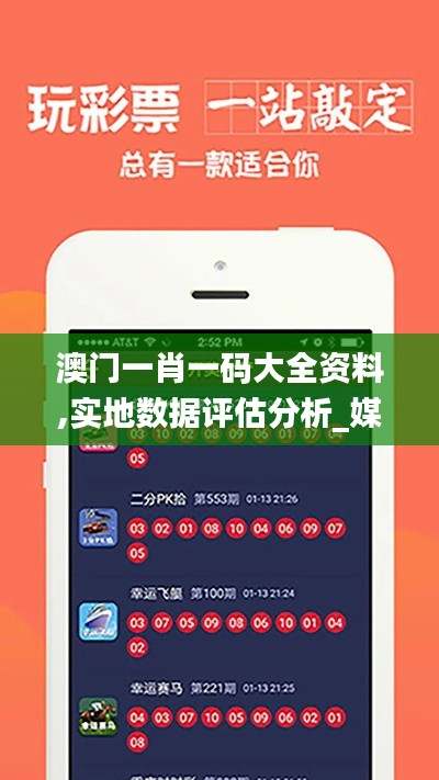 澳門一肖一碼大全資料,實(shí)地?cái)?shù)據(jù)評估分析_媒體宣傳版XOQ8.62
