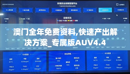 澳門全年免費(fèi)資料,快速產(chǎn)出解決方案_專屬版AUV4.4