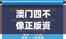 澳門四不像正版資料免費查詢,實地應用實踐解讀_樂享版TZO8.45
