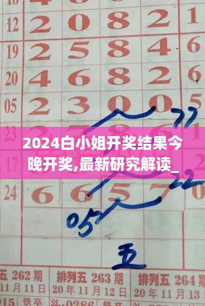 2024白小姐開(kāi)獎(jiǎng)結(jié)果今晚開(kāi)獎(jiǎng),最新研究解讀_透明版MSK4.72
