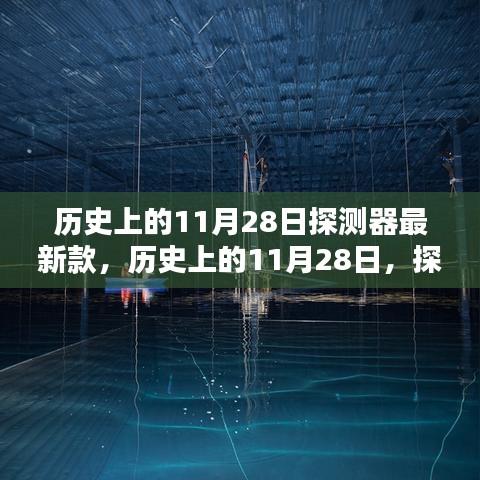 歷史上的11月28日探測器誕生，最新款探測器的誕生與深遠(yuǎn)影響