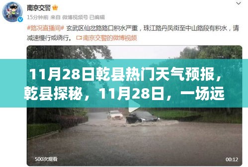 乾縣探秘，遠(yuǎn)離塵囂的天氣預(yù)報與旅行指南（11月28日）
