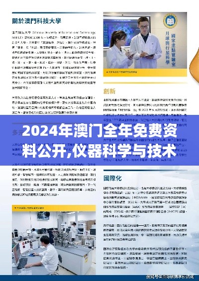 2024年澳門全年免費(fèi)資料公開,儀器科學(xué)與技術(shù)_精致版IYC4.34