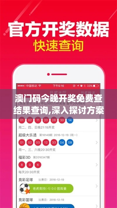 澳門(mén)碼今晚開(kāi)獎(jiǎng)免費(fèi)查結(jié)果查詢,深入探討方案策略_強(qiáng)勁版SST8.8