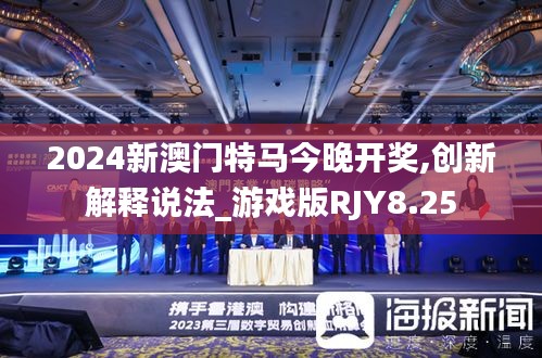 2024新澳門特馬今晚開獎(jiǎng),創(chuàng)新解釋說法_游戲版RJY8.25