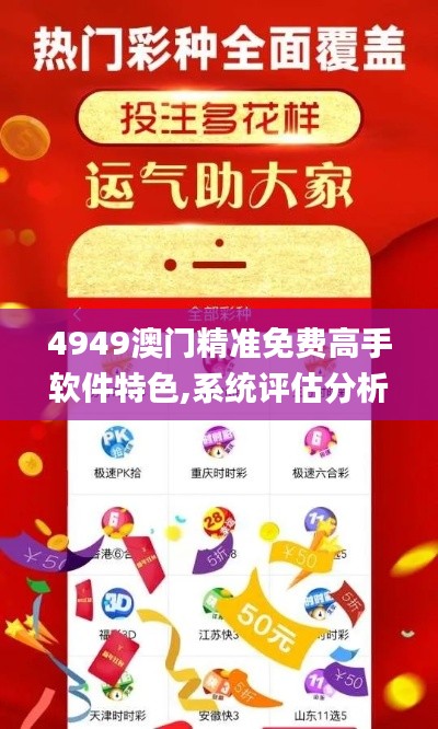 4949澳門精準免費高手軟件特色,系統(tǒng)評估分析_月光版BUB4.22