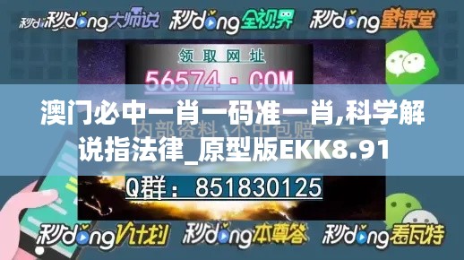 澳門必中一肖一碼準(zhǔn)一肖,科學(xué)解說(shuō)指法律_原型版EKK8.91