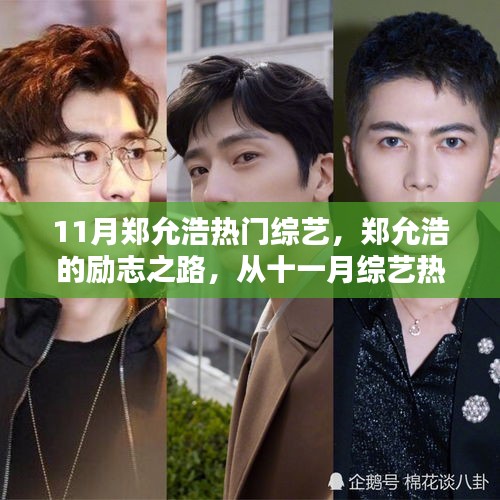 鄭允浩，從十一月綜藝熱門走向人生舞臺(tái)的勵(lì)志舞者
