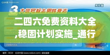 二四六免費資料大全,穩(wěn)固計劃實施_通行證版EXX4.34