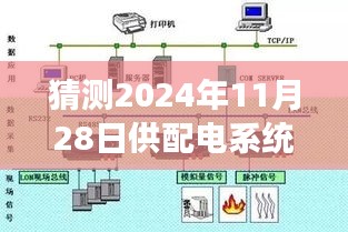 揭秘未來趨勢，2024年供配電系統(tǒng)設(shè)計規(guī)范發(fā)展趨勢展望與熱門版解讀