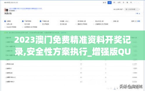 2023澳門免費(fèi)精準(zhǔn)資料開獎(jiǎng)記錄,安全性方案執(zhí)行_增強(qiáng)版QUY4.99