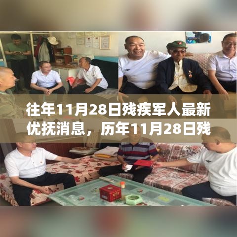 歷年11月28日殘疾軍人優(yōu)撫政策回顧與展望，溫情照亮英雄歸途