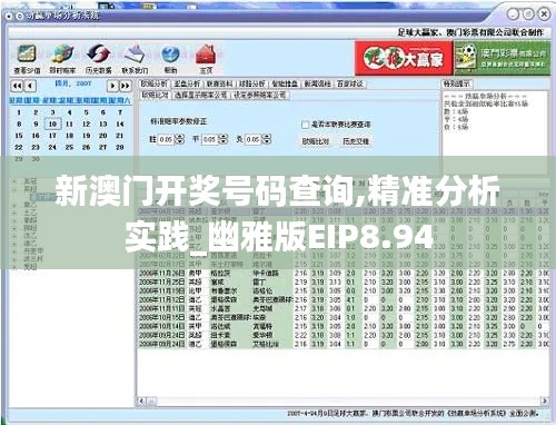 新澳門開獎(jiǎng)號碼查詢,精準(zhǔn)分析實(shí)踐_幽雅版EIP8.94