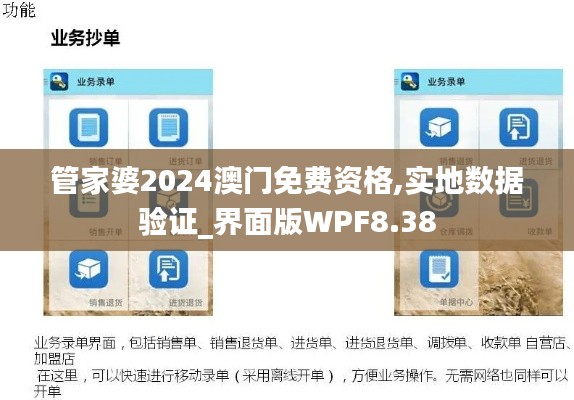 管家婆2024澳門免費(fèi)資格,實(shí)地?cái)?shù)據(jù)驗(yàn)證_界面版WPF8.38