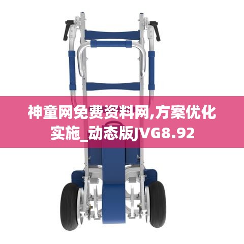 神童網(wǎng)免費(fèi)資料網(wǎng),方案優(yōu)化實(shí)施_動態(tài)版JVG8.92