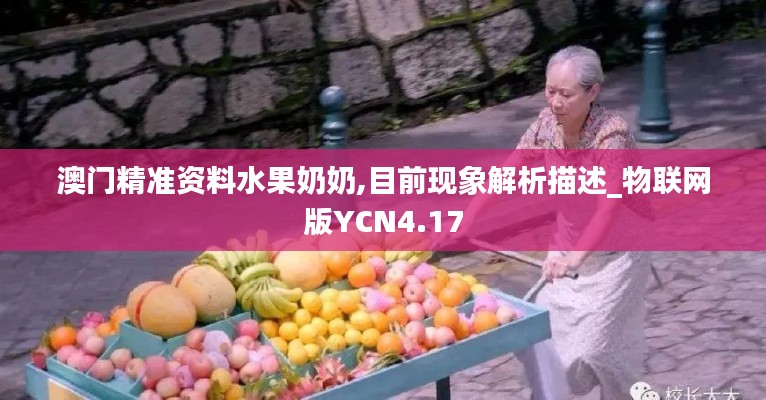 澳門(mén)精準(zhǔn)資料水果奶奶,目前現(xiàn)象解析描述_物聯(lián)網(wǎng)版YCN4.17