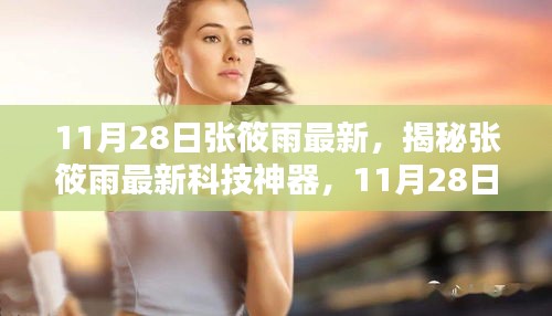 揭秘張?bào)阌曜钚驴萍忌衿鳎镄轮饕I(lǐng)未來生活新紀(jì)元，11月28日矚目之作