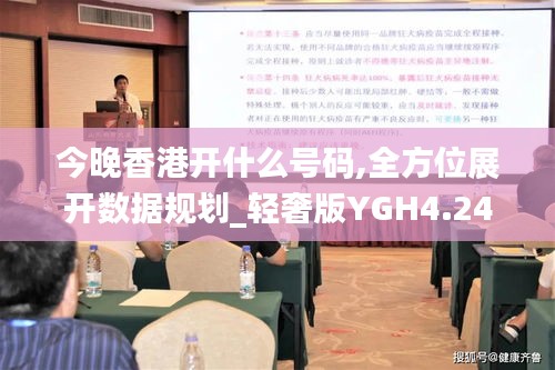今晚香港開什么號碼,全方位展開數據規(guī)劃_輕奢版YGH4.24