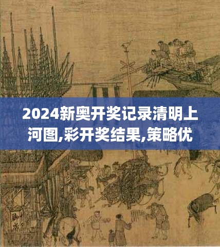 2024新奧開(kāi)獎(jiǎng)記錄清明上河圖,彩開(kāi)獎(jiǎng)結(jié)果,策略?xún)?yōu)化計(jì)劃_數(shù)線(xiàn)程版PWG4.36