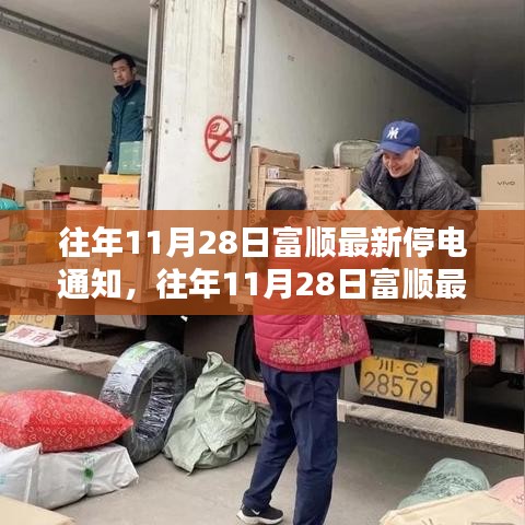 往年11月28日富順最新停電通知詳解，特性、體驗(yàn)、競(jìng)品對(duì)比與用戶洞察分析