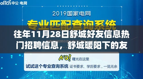 舒城暖陽下的友情故事，招聘信息與溫馨日常的交匯點(diǎn)（往年11月28日）
