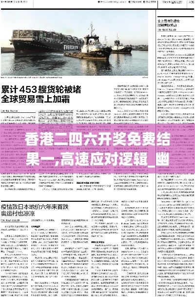 香港二四六開獎(jiǎng)免費(fèi)結(jié)果一,高速應(yīng)對邏輯_幽雅版MDK8.41