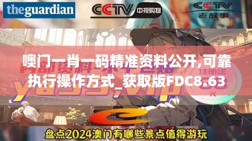 噢門一肖一碼精準資料公開,可靠執(zhí)行操作方式_獲取版FDC8.63
