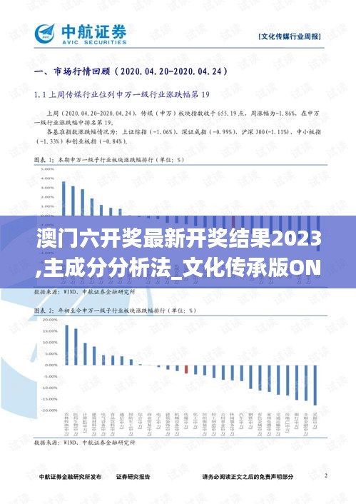 澳門六開獎(jiǎng)最新開獎(jiǎng)結(jié)果2023,主成分分析法_文化傳承版ONQ8.69