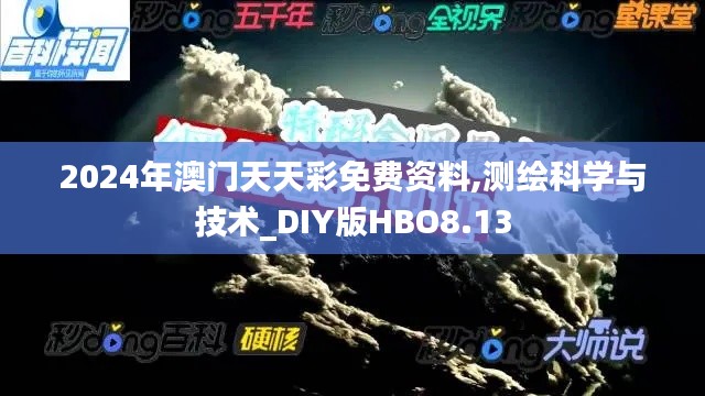 2024年澳門天天彩免費(fèi)資料,測繪科學(xué)與技術(shù)_DIY版HBO8.13