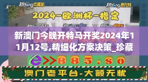 新澳門今晚開特馬開獎(jiǎng)2024年11月12號,精細(xì)化方案決策_(dá)珍藏版SMS8.98