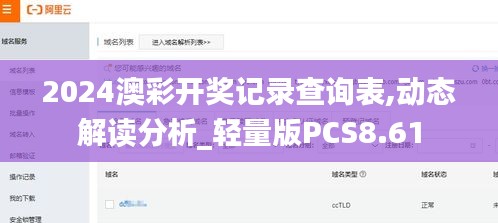 2024澳彩開獎(jiǎng)記錄查詢表,動態(tài)解讀分析_輕量版PCS8.61
