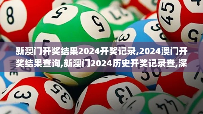 新澳門開獎(jiǎng)結(jié)果2024開獎(jiǎng)記錄,2024澳門開獎(jiǎng)結(jié)果查詢,新澳門2024歷史開獎(jiǎng)記錄查,深入挖掘解釋說明_投影版HUF8.86