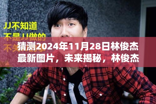 揭秘林俊杰背后的科技新星，智能圖片生成系統(tǒng)預(yù)測其未來新面貌（獨(dú)家猜測）