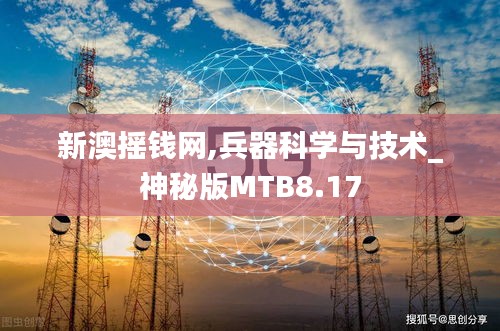 新澳搖錢網(wǎng),兵器科學(xué)與技術(shù)_神秘版MTB8.17