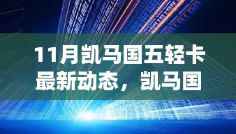 凱馬國五輕卡最新動(dòng)態(tài)解析，深入了解11月新動(dòng)態(tài)