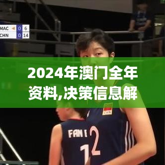2024年澳門(mén)全年資料,決策信息解釋_內(nèi)容版PRZ4.77
