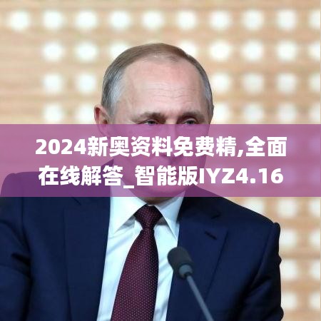 2024新奧資料免費(fèi)精,全面在線(xiàn)解答_智能版IYZ4.16