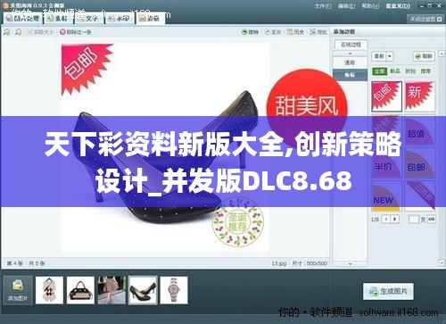 天下彩資料新版大全,創(chuàng)新策略設(shè)計_并發(fā)版DLC8.68